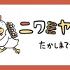 ニワミヤさん