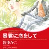 暴君に恋をして 地中海の王子たち I