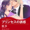プリンセスの誘惑 王家をめぐる恋 I