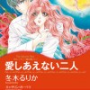 愛しあえない二人 モレッティ一族の呪い I