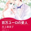 百万ユーロの愛人 モンテカルロの誘惑 I