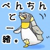 ぺんちんと一緒