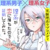 理系が恋に落ちたので証明してみた。