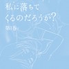 恋なんて贅沢が私に落ちてくるのだろうか?