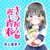 キャラ屋さんの遅い青春