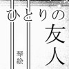 ひとりの友人