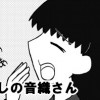 ぼくのわたしの音織さん