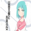 山田太郎と未来少女