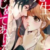 先生、いじめてあげる