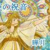 天使の祝音1(全3話)