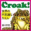 Croak! 世界の不思議なカエル