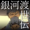銀河渡世伝