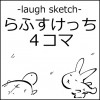 らふすけっち -laugh sketch-4コマ