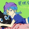 星理ちゃん
