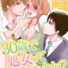 30歳で処女ってダメですか?