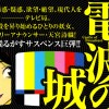 電波の城