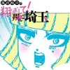 魔夜峰央の翔ばして!埼玉