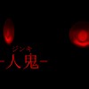 人鬼ージンキー