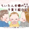 ちいたん夫婦のゆるゆる子育て絵日記