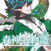 森神物語
