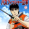 バスフィッシャー立木