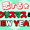 恋する★ クリスマス&NEW YEAR