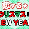 恋する★ クリスマス&NEW YEAR