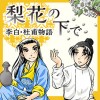梨花の下で 李白・杜甫物語