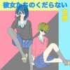 彼女たちのくだらない世界