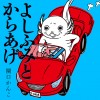 よしふみとからあげ