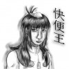 快便王