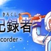 星の記録者 -The Recorder-