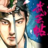 柳生連也武芸帖