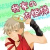 我家のお姫様