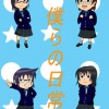 僕らの日常