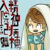 精神病棟入院記