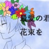 最愛の君に花束を
