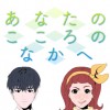 あなたのこころのなかへ