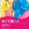 近くて遠い人