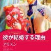 彼が結婚する理由 ラミレス家の花嫁 I
