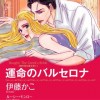 運命のバルセロナ 地中海を渡る恋 I