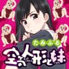 空気人形と妹