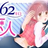 152センチ62キロの恋人