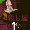 殺し屋1(イチ)