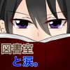 【BL】図書室と涙