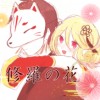 修羅の花