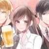 ダメOLとお酒 ～イケメンを添えて～