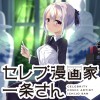 セレブ漫画家一条さん