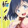 栃ノ木のどかのアイドル日常