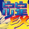 ピコピコ少年EX